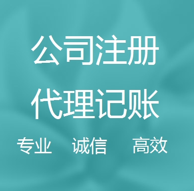 新办代理注册公司流程和费用、登记注册具体需要的资料多久下来？