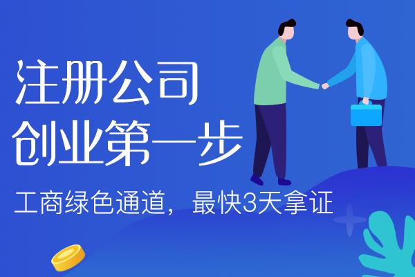 苏州姑苏区注册公司需要什么步骤操作？