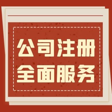 苏州注册公司代办及工商登记注册低费用代理记账+几步搞定注册流程?(图1) 苏州注册公司代办及工商登记注册低费用代理记账+几步搞定注册流程?(图1)