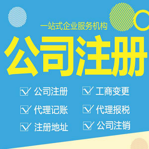苏州工商登记设立+注册公司代办~低费代理记账+几步完成注册?(图1) 苏州工商登记设立+注册公司代办~低费代理记账+几步完成注册?(图1)