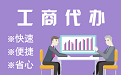 日喀则苏州代理注册公司与公道价代理记账背后，省钱、省力、创业大公开