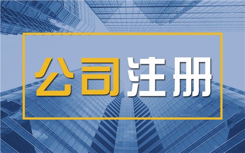 颠覆认知！苏州公司注册无需到场，全程代办服务，高效又靠谱！